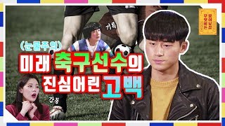 [눈물주의] 미래 축구 선수의 진심어린 고백 [무엇이든 물어보살 02화]