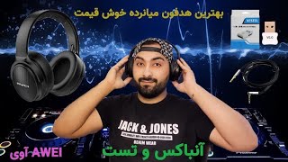 انباکس و بررسی هدفون خوش قیمت آوی ...