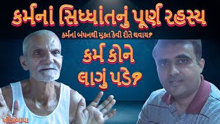 કર્મનાં સિધ્ધાંતનું રહસ્ય | Khodabapa Satsang Interview | #khodabapa