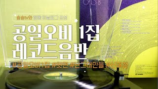 공일오비 1집(feat. 신해철, 윤종신) 뒷면 [LP음반] / Vinyl Record Music