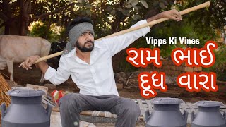 milk man | farmer | રામ ભાઈ દૂધ વારા || Gujarati Comedy video || ram milk man Vipps ki vines:- 58