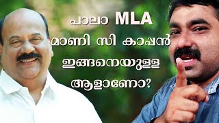 പാലാ MLA മാണി സി കാപ്പൻ ഇങ്ങനെയുള്ള ആളാണോ? പാലാക്കാരൻ പ്രതികരിക്കുന്നു!