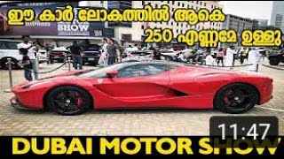 ഏറ്റവും വില കൂടിയ ഫെരാരി | Super cars in Dubai Motor Show | Dubai Motor Show Epi: 01 | AK47 Vlogs