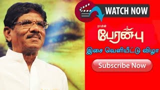 Peranbu - P. Bharathiraja | Audio Launch |பேரன்பு | Mammootty | Ram | Yuvan | Super TV Tamil