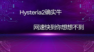 【超强协议Hysteria2】hysteria2节点搭建教程，给你的vps提速，性能稳定，轻松使用hysteria2