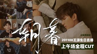 【TFBOYS王源】“朝暮——王源20岁的一天ONLINE”第一轮 生日全直播 全程CUT完整版（79分钟）【The Fighting Boys】