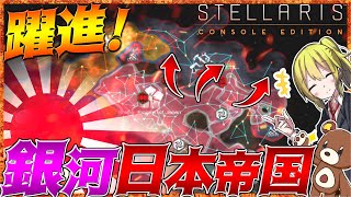 【Stellaris】銀河日本帝国VSキノコ連邦？！銀河の命運をかけた戦いが今始まる！【ゆっくり実況】【ステラリス】