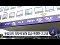 동급생 의자에 묶어 밤샘 감금·폭행한 고교생 구속 jtbc 아침 u0026