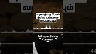 மரணத்தைப் போல் ரிஸ்க் வந்தடையும் | Tamil Bayan Yoosuf Mufthi | Tamil Bayan | Tamil Bayan Tv