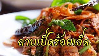 การทำลาบเป็ด - สูตรเด็ดร้อยเอ็ด แบบบ้านๆ