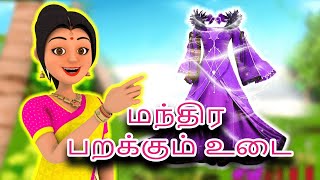 மந்திர பறக்கும் உடை -Magical Flying Dress || Chacha tv Tamil || Tamil Moral stories