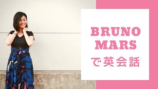 洋楽で学ぶリアル英会話#007 Bruno Mars