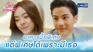 อาหารมื้อพิเศษ แต่พิเศษได้เพราะมีเธอ | Highlight Ep.02 My Sassy Princess ซินเดอเรลล่า 2022