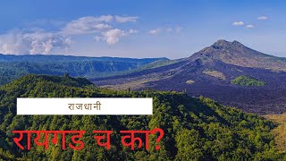 raigad ,स्वराज्याची राजधानी