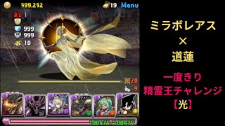 【パズドラ】一度きり精霊王チャレンジ【光】【ミラボレアス×道蓮】