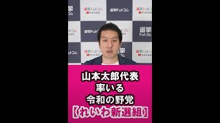 山本太郎代表率いる令和の野党”れいわ新選組”について解説します！ #shorts #れいわ新撰組#参議院議員選挙2022   #投票マッチング  #選挙に行こう  #選挙 #参院選2022