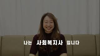 제25회 대전사회복지사 한마음의날 기념 영상