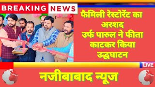 Najibabad News|| नजीबाबाद में फैमिली रेस्टोरेंट का अरशद उर्फ पारुल ने फीता काटकर किया उद्धघाटन