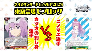 【松井五段 実況】ネオスタンダード in WGP2023 東京会場 Cブロック 決勝【ヴァイスシュヴァルツ】