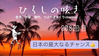 ひろしのつぶやきVol.308❄️深夜バージョン日本の最大なるチャンスが来る👍#トーク#エンジョイ#散歩#世田谷#上北沢