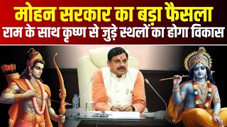 MP News : Mohan Sarkar का बड़ा फैसला | राम के साथ कृष्ण से जुड़े स्थलों का होगा विकास