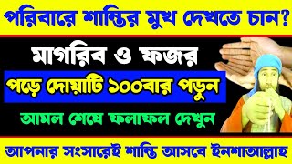 পরিবারে শান্তির মুখ দেখতে চান? মাগরিব ও ফজর পড়ে দোয়াটি ১০০বার পড়ুন | আমল শেষে ফলাফল দেখুন ||