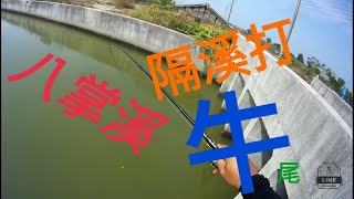 瞎趴 蝦竿前打 八掌溪出海口 溝渠(EP2) 探索 前打 釣遊 牛尾 的繁殖期間 沿岸 水門  溝渠 應該都不難發現