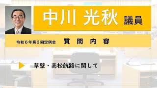 令和6年第3回定例会　一般質問(中川光秋議員）【小豆島町議会】