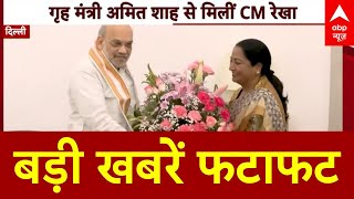 Top News: सीएम रेखा गुप्ता ने की अमित शाह से मुलाकात | CM Rekha Gupta meets Amit Shah | Delhi