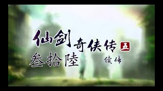 【峯蜜實況】同人遊戲：仙劍奇俠傳五續傳3.0 一周目坑爹模式36 三皇精華版