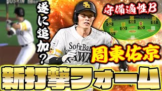 周東佑京の打撃フォームが変更！遂に固有フォームが追加されたのか‥‥？盗塁チャレンジもやってます！【プロスピA】【プロ野球スピリッツA】