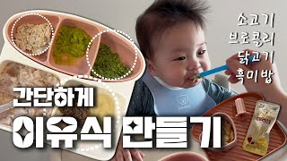 [VLOG] 초간단 이유식 만들기! (퍼기할인쿠폰🎁) •소고기 •닭고기 •브로콜리 •흑미밥 (육아브이로그)