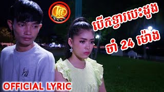 បើកទ្វាបេះដូងចាំ 24 ម៉ោង - អាផ្លាប់ [ Music Video Lyric]