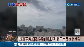 持續激戰哈瑪斯! 以色列擴大地面.空中行動  以軍空襲加薩規模前所未見! 數千士兵從北進入加薩│記者 彭光偉 王為璜 楊駿宗│【國際大現場】20231028│三立新聞台