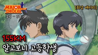 [메이저 풀버전]155km 자이로볼의 위력! ⚾️ 🔥 고로의 완투승과 카이도를 떠나는 진짜 이유 🔥 (with CLOVA Dubbing)