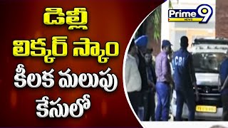 ఢిల్లీ లిక్కర్ స్కాం కేసులో కీలక మలుపు | New Twist In Delhi Liquor Scam Case | Prime9 News