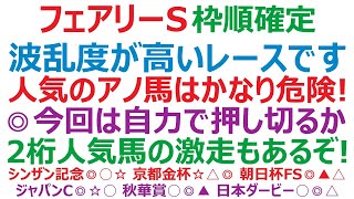 フェアリーステークス2023枠順確定　アノ人気馬はかなり危険です。◎今回は自力で押し切るか。