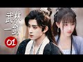 ENGSUB 【2024武侠剧】《武林一剑》第01集 |女骗子改装名门之后与冷面假哥哥少主日久生情一起闯江湖