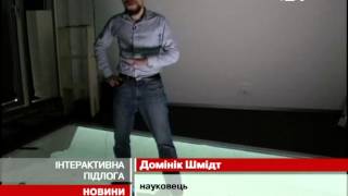 В Німеччині створили підлогу, що реагує на рухи людини