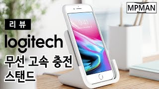 애플 아이폰 유저라면 탐날만한 로지텍 무선충전 거치대!