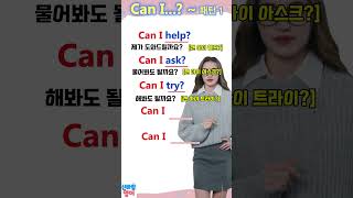 생기초 영어패턴 필수암기 Can I ~ ? 1 l #영어 #영어듣기 #영어공부 #영어단어 #shorts