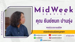 แชร์ประสบการณ์ชีวิต คุณธันย์ชนก ป่านรุ่ง (แอมป์) | คริสตจักรร่วมนิมิตกรุงเทพฯ