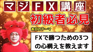 【たった3つでOK！】FXで勝つための3つの心構えを教えます～あなたを収支を〇にするマジFX講座～