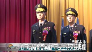 20160815N 竹市高階警官異動 市長主持交接典禮