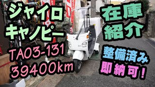 ジャイロキャノピー 販売車両 TA03-131　39460km【管理番号 Vi05】