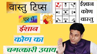 ईशान कोण कौन सा होता है/घर में ईशान कोण का चमत्कारी उपाय/Ishan kon vastu tips in hindi