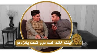 برنامه ایشته خاشد - فصل دوم - قسمت پانزدهم