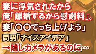 妻に浮気されたから俺「離婚するから慰謝料」妻「〇〇でっち上げよう」間男「ナイスアイデア」→隠しカメラがあるのに…