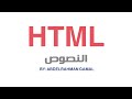 تعلم html في فيديو واحد فقط كورس html كامل للمبتدئين