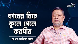 কানের নিচে ফুলে গেলে করণীয় | Mumps Treatment | ডা. মো. আতিয়ার রহমান; শিশুরোগ বিশেষজ্ঞ